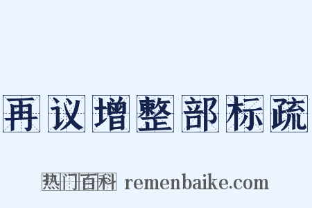 再议增整部标疏是什么意思的图片